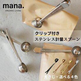 計量スプーン クリップ付き ステンレス 大さじ 15ml mana. 全4色 シルバー ブラック ゴールド ピンクゴールド 錆びにくい 匂いうつりしにくい おしゃれ かわいい 軽量スプーン コーヒー スパイス 砂糖 塩 メール便 送料無料 1000円ポッキリ