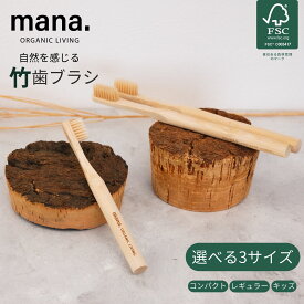 自然を感じる 竹歯ブラシ 極細毛 FSC認証 100% オーガニック mana. 選べる3サイズ レギュラー コンパクト キッズ 天然 自然 素材 BPAフリー ナチュラル エコ エシカル サスティナブル 子育て応援 母の日 プレゼント ギフト 送料無料