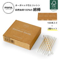 【今なら5%OFFクーポン付】綿棒 天然 自然 オーガニック ナチュラル 竹とコットン mana. 100本×3箱 FSC…