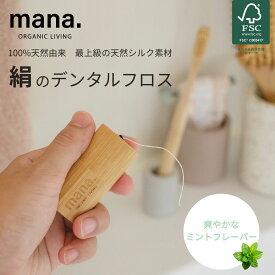 絹のデンタルフロス ミント味 100%天然由来 デンタルフロス 本体 詰替え用 歯 フロス mana. オーガニック 天然 エコ エシカル サスティナブル プラスチックフリー 素材にこだわるお店 LIKE IT 母の日 プレゼント ギフト 送料無料
