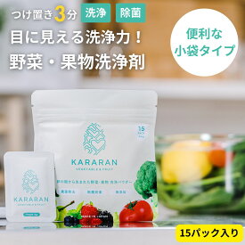 野菜果物洗浄剤 KARARAN 野菜洗い 洗浄 洗剤 洗う 農薬 ワックス 防腐剤 除去 除菌 簡単 3分 パウダー コスパ◎ 日本製 無添加 天然 ママの声多数 離乳食 レビュー特典あり 素材にこだわるお店 送料無料 3g×15包
