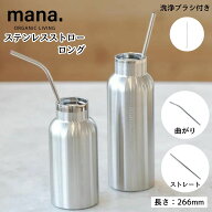 【最大10%OFFクーポン配布中】ステンレスストロー ロング 長い 266mm ステンレス製 mana. エコ ストロー …