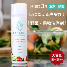 野菜果物洗浄剤 KARARAN【公式】野菜洗い 洗浄 洗剤 洗う 洗浄 【楽天1位】農薬 ワックス 防腐剤 除去 除菌 鮮度向上 簡単 3分 ワンタッチボトル 卵の殻 パウダー コスパ◎ 天然 無添加 離乳食 ヘルスケア ママの声多数 送料無料 180g 日本製