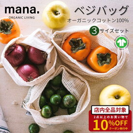メッシュ 袋 オーガニック コットン ベジタブルストッカー ベジバッグ 野菜 果物 保存袋 保管 mana. 3枚セット パン ナッツ 新鮮 プラスチックフリー お買い物 収納 洗濯機で丸洗い可能 母の日 プレゼント ギフト 送料無料