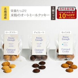 北海道 クッキー 焼き菓子 オートミール 米粉 贅沢 ヴィーガン 3種類 食べ比べ 詰め合わせ セット エネルギー補給 お菓子 北海道産ゆめぴりか ギフトBOX対応 プレゼント 朝食 外出時 母の日 最強配送 送料無料