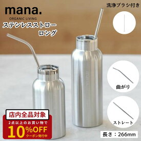 ステンレスストロー ロング 長い 266mm ステンレス製 mana. エコ ストロー ブラシ付き 曲がりタイプ ストレートタイプ 繰り返し使える 飲食店 業務用あり 食洗機OK おしゃれ シルバー プラスチックフリー レビュー特典あり 送料無料