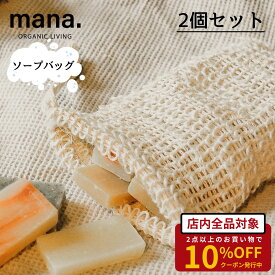 ソープバッグ 石鹸 バッグ 袋 オーガニック 天然 自然 mana. 2個セット 固形石鹸 エコ 銭湯 ボディ石鹸 コットン 優しい感触 エシカル サスティナブル プラスチックフリー やさしい 素材にこだわるお店 1000円ポッキリ 送料無料