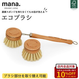 FSC認証 キッチンブラシ 柄付きブラシ 食器 お皿 洗い mana. ナチュラル 天然 自然 お掃除グッズ お掃除ブラシ 洗い物 植物由来100% 手に優しい 敏感肌 肌荒れ対策 サスティナブル エシカル 本体 スペア プレゼント ギフト 送料無料