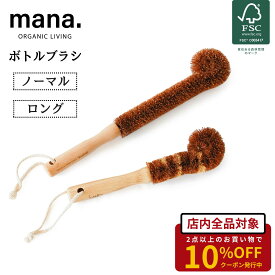 ボトル ブラシ 食器 水筒 コップ マグボトル 洗い キッチン オーガニック 自然 天然 素材 mana. 2サイズ ロング ノーマル FSC認証 ナチュラル 洗い物 環境にやさしい 天然木 ココナッツ繊維 ギフト プレゼント 送料無料