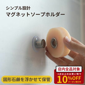マグネットソープホルダー シンプル 固形 石鹸 せっけん フック ホルダー トレー お風呂 バスルーム マグネット 磁石 吸盤 mana. マナ おしゃれ 取り付け簡単 送料無料