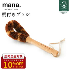 キッチン ブラシ フライパン 柄付きブラシ ココナッツ繊維 ナチュラル 自然 エコ 食器 水筒 コップ 洗い オーガニック 自然 天然 素材 mana. ラウンドブラシ ナチュラル 洗い物 環境にやさしい 天然木 ギフト プレゼント 送料無料 FSC認証