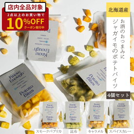 北海道産 贅沢 おつまみ ポテトバイツ 4種類 食べ比べ 詰め合わせ セット お菓子 ポテト 無添加 北海道産北海こがね うまみ調味料不使用 お酒のお供に ギフトBOX対応 プレゼント 母の日 エコ梱包 送料無料