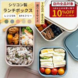 お弁当箱 ランチボックス シリコン【BPAフリー】高密封性 シンプル 700ml 850ml mana. 選べる5色 かわいい 1段 弁当箱 電子レンジ オーブン 食洗機 冷凍庫 給食 ピクニック エコ サスティナブル ギフト プレゼント 最強配送 送料無料