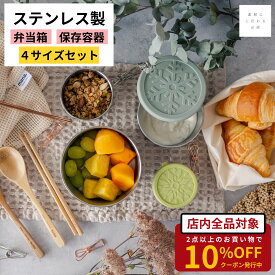 弁当箱 保存容器 ランチボックス ステンレス 4サイズセット キャニスター 100ml 200ml 400ml 680ml 食材 漬物 スープ カレー タコライス 惣菜 保存 ステンレス容器 おしゃれお弁当箱 食洗機対応 送料無料