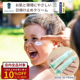 日焼け止め オーガニック 敏感肌 ヴィーガン サンスクリーン ノンケミカル 天然 自然 耐水性 顔とからだ 敏感肌 日常 レジャー ODYSKIN SPF30 SPF50 子供 キッズ フランス製 エコ ナチュラル 75ml COSMOSオーガニック認証 送料無料