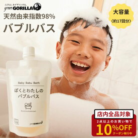 大容量 無添加 バブルバス 泡風呂 天然 自然 子供にやさしい弱酸性 ぼくとわたしのバブルバス 無添加 敏感肌 低刺激 お風呂 泡 あわあわ 知育 出産祝い 誕生日 ギフト プレゼント クリスマス 150ml 約17回分 日本製 送料無料
