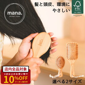 ヘアブラシ 天然素材 パドルブラシ 木製 孟宗竹 ナチュラル【FSC認証】ヘッドスパブラシ mana. オーガニック 自然 クシ くし マッサージ 髪 髪の毛 ヘアー 頭皮 静電気防止 艶髪 艶 ツヤ ブラシ 美容 ヘアケア プレゼント ギフト 送料無料