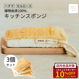 自然に還る キッチンスポンジ 天然 自然 食器 洗い 台所スポンジ mana. 3個セット ヘチマ セルロース 皿洗い 食器用 エコ 高吸収力 少しの洗剤でOK おしゃれ かわいい ヘチマ好き必見 サスティナブル エシカル ギフト プレゼント 送料無料