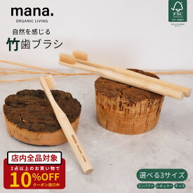 自然を感じる 竹歯ブラシ 極細毛 FSC認証 100% オーガニック mana. 選べる3サイズ レギュラー コンパクト キッズ 天然 自然 素材 BPAフリー ナチュラル エコ エシカル サスティナブル 子育て応援 母の日 プレゼント ギフト 送料無料