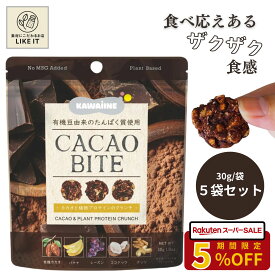 【★SALE★5%OFF】有機プロテイン クランチ 国産 おやつ 栄養補給 植物性タンパク質 5袋セット カカオ ザクザク食感 食物繊維 保存料不使用 白砂糖不使用 化学調味料不使用 アニマルフリー 有機野菜 健康おやつ 最強配送 送料無料