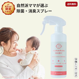 無添加 赤ちゃん ベビー スプレー除菌 消臭 嘔吐処理 おもらし処理 KARARAN おもちゃ オムツゴミ箱 ベビーチェア テーブル キッチン まな板 卵殻由来 天然成分100% 自然 アルコールフリー 安心 新生活応援 日本製 送料無料 300ml 700ml