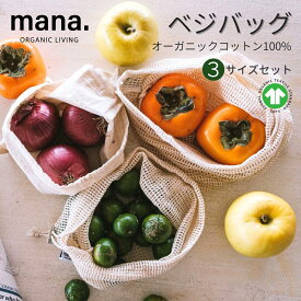 メッシュ 袋 オーガニック コットン ベジタブルストッカー ベジバッグ 野菜 果物 保存袋 保管 mana. 3枚セット パン ナッツ 新鮮 プラスチックフリー お買い物 収納 洗濯機で丸洗い可能 母の日 プレゼント ギフト 送料無料