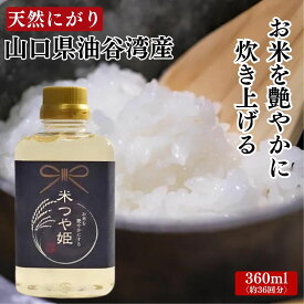 天然 海水 にがり お米 美味しく 型崩れしない マグネシウム ミネラル豊富 米つや姫 お米がツヤツヤに炊ける 米 ライス 80種以上のミネラル 豊富 マグネシウム 美容 健康 煮物 スープ 漬物 肉料理 山口県産 国産 360ml 送料無料