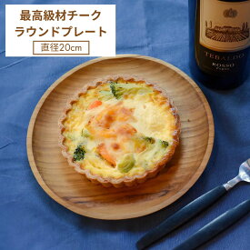 ラウンドプレート チーク お皿 木製 直径20cm ナチュラル ウッドプレート バリ島 ジャティ チーク 食器 最高級木材 木製食器 天然 自然 木 ラウンド食器 ランチプレート ナチュラル オイル不使用 おうちカフェ ギフト プレゼント 送料無料