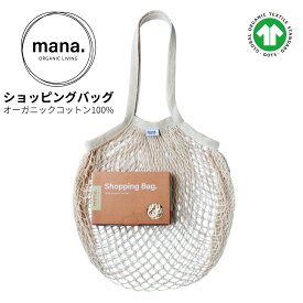 エコバッグ コットン メッシュ ナチュラル オーガニック 折りたたみ コンパクト 超軽量 天然 自然 mana. お買い物袋 ショッピング バッグ 入れ物 GOTS認証 コンパクト オーガニックコットン100% エシカル プレゼント ギフト 送料無料
