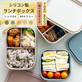 お弁当箱 ランチボックス シリコン【BPAフリー】高密封性 シンプル 700ml 850ml mana. 選べる5色 かわいい 1段 弁当箱 電子レンジ オーブン 食洗機 冷凍庫 給食 ピクニック エコ サスティナブル ギフト プレゼント 最強配送 送料無料