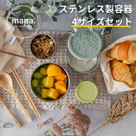 弁当箱 保存容器 ランチボックス ステンレス 4サイズセット キャニスター 100ml 200ml 400ml 680ml 食材 漬物 スープ カレー タコライス 惣菜 保存 ステンレス容器 おしゃれお弁当箱 食洗機対応 送料無料
