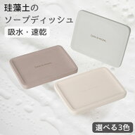 ソープディッシュ 石鹸台 石鹸トレー 珪藻土 吸水 速乾 防カビ 消臭 mana. 3色 ライトグレー ブラウン ホ…