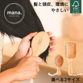 ヘアブラシ 天然素材 パドルブラシ 木製 孟宗竹 ナチュラル【FSC認証】ヘッドスパブラシ mana. オーガニック 自然 クシ くし マッサージ 髪 髪の毛 ヘアー 頭皮 静電気防止 艶髪 艶 ツヤ ブラシ 美容 ヘアケア プレゼント ギフト 送料無料