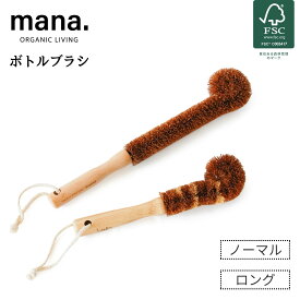 ボトル ブラシ 食器 水筒 コップ マグボトル 洗い キッチン オーガニック 自然 天然 素材 mana. 2サイズ ロング ノーマル FSC認証 ナチュラル 洗い物 環境にやさしい 天然木 ココナッツ繊維 ギフト プレゼント 送料無料