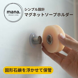 マグネットソープホルダー シンプル 固形 石鹸 せっけん フック ホルダー トレー お風呂 バスルーム マグネット 磁石 吸盤 mana. マナ おしゃれ 取り付け簡単 送料無料