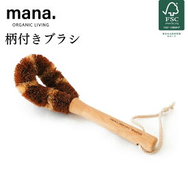 キッチン ブラシ フライパン 柄付きブラシ ココナッツ繊維 ナチュラル 自然 エコ 食器 水筒 コップ 洗い オーガニック 自然 天然 素材 mana. ラウンドブラシ ナチュラル 洗い物 環境にやさしい 天然木 ギフト プレゼント 送料無料 FSC認証