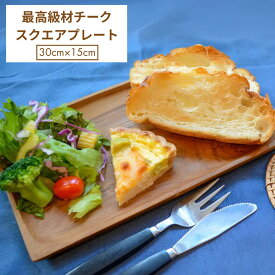 ランチプレート チーク お皿 木製 ウッド ナチュラル 天然素材 スクエア バリ島 ジャティ 最高級木材 木製食器 天然 自然 木 トースト パン 皿 プレート ウッドプレート ランチプレート ナチュラル オイル不使用 おうちカフェ 送料無料