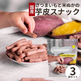 芋皮スナック 国産 さつまいも 米ぬか 3袋セット 食物繊維豊富 腸活 自然素材 健康 砂糖 食塩 油 保存料 化学調味料 白砂糖【不使用】キッズ 子供 自然派スナック 皮ごと 栄養たっぷり ヤラピン 一口サイズ ダイエット 送料無料