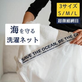 海を守る洗濯ネット マイクロプラスチック 防ぐ 3サイズ 洗濯ネット エコ 洗濯用ネット 洗濯 mana. S M L メッシュ ランドリーバッグ ランドリーネット おしゃれ着 シワ防止 色あせ防止 色移り防止