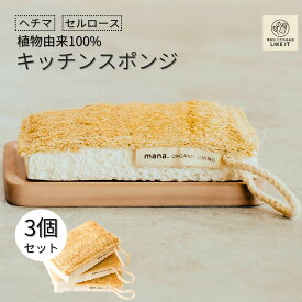 自然に還る キッチンスポンジ 天然 自然 食器 洗い 台所スポンジ mana. 3個セット ヘチマ セルロース 皿洗い 食器用 エコ 高吸収力 少しの洗剤でOK おしゃれ かわいい ヘチマ好き必見 サスティナブル エシカル ギフト プレゼント 送料無料