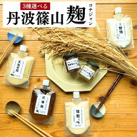 【今なら7%OFFクーポン】麹 糀 福袋 選べる3商品 無添加 丹波篠山産米 甘酒 塩麹 醤油麹 玉ねぎ麹 にんに…