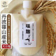 【今なら7%OFFクーポン】塩麹 丹波篠山産 無添加 180g パウチ 手作り 麹 糀 身体に優しい 天然 自然 天日…
