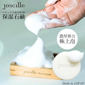 無添加 固形石鹸 保湿 洗顔石鹸 美容 洗顔 全身 joscille 濃厚弾力極上泡 泡 石鹸 ニキビ 敏感肌 乾燥肌 濃密 泡 低摩擦 保湿 石けん 石油系界面活性剤フリー 動物由来成分フリー 80g 送料無料 日本製