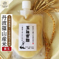 【今なら7%OFFクーポン】玉ねぎ麹 無添加 丹波篠山産米 糀 180g 減農薬 化学肥料不使用 玉ねぎ 蜜玉 天日…