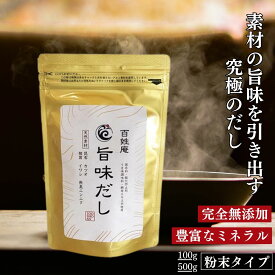 旨味だし 無添加 国産 海の塩 出汁 だし 粉末 万能 天然素材 昆布 カツオ 椎茸 イワシ 無臭ニンニク ミネラル 調味料 だし巻き卵 だし茶漬け かけうどん おでん 味噌汁 肉じゃが 山口県油谷湾 100g 500g 送料無料