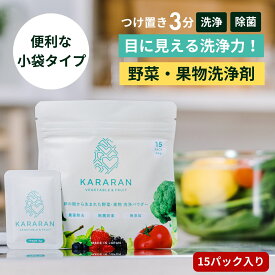 野菜果物洗浄剤 KARARAN 野菜洗い 洗浄 洗剤 洗う 農薬 ワックス 防腐剤 除去 除菌 簡単 3分 パウダー コスパ◎ 日本製 無添加 天然 ママの声多数 離乳食 レビュー特典あり 素材にこだわるお店 送料無料 3g×15包