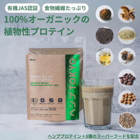 プロテイン オーガニック ヘンプ 植物性 たんぱく質 食物繊維 ヘンププロテイン 無添加 ヘンプTOKYO スーパーフードMIX 200g プロテインパウダー ダイエットプロテイン 有機JAS ヴィーガン対応 健康 美容 送料無料
