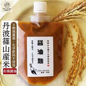 【今なら5%OFFクーポン】醤油麹 無添加 丹波篠山産米 糀 麹 有機醤油 180g しょうゆ麹 減農薬 化学肥料不使用 刺身 下味 薬味 漬け込み 炒め物 卵かけご飯 納豆 国産 宅急便 最強配送 送料無料