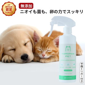 無添加 ペット 除菌 消臭 スプレー KARARAN 卵の殻由来 犬 猫 ペット臭 トイレ うんち おしっこ 天然成分100% 自然 アルコールフリー 安心 新生活応援 レビュー特典 日本製 送料無料 300ml 700ml