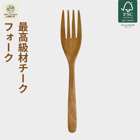 フォーク 木製 チーク 天然木 ウッド ナチュラル カトラリー 18.5cm 自然 最高級材 コーティング材不使用 キッチン用品 大人 おうちカフェ アウトドア かわいい 癒し FSC認証 レビュー特典あり 最強配送 送料無料